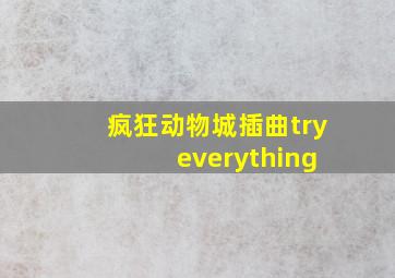 疯狂动物城插曲try everything